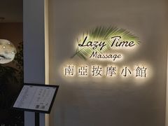 -Lazy Time Massage南亚按摩小馆(大悦城店)
