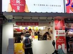 门面-树夏(建设路店)