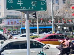 -清真·白记年糕(牛街北口店)
