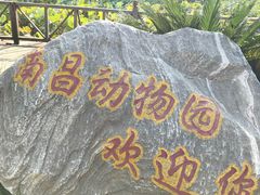 门面-南昌动物园
