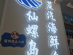 -仙螺岛海鲜自助餐厅(总店)
