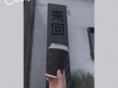 -来回·咖啡(钟村咖啡豆店)