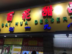 门面-百花传统甜品店(原址店)