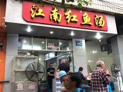 门面-江南红鱼汤(洋中花园店)