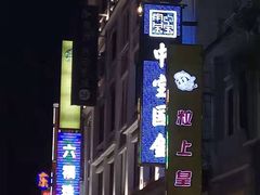 -粒上皇(上下九店)