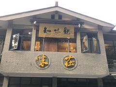 门面-知味观·味庄(杨公堤店)