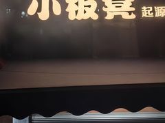 -小板凳(四公里店)