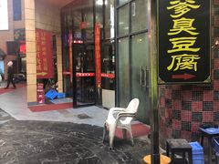 门面-武爹臭豆腐(坡子街店)