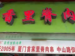 -豪香里脊肉串(大中路店)