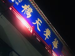 -华声天桥民俗文化园