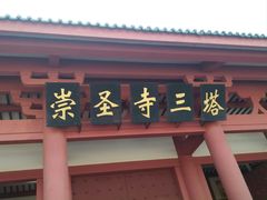 门面-崇圣寺三塔文化旅游区