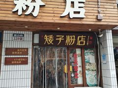 -矮子粉店1985·长沙米粉(湘春路店)