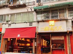 门面-二孃鸡爪爪(东郊记忆店)