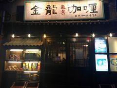 门面-金龙咖喱