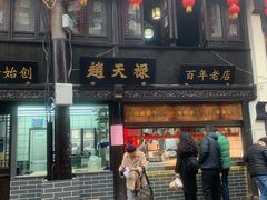 -赵天禄(葑门横街店)