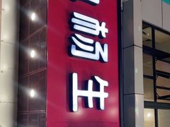 门面-小杨生煎(黄河路店)