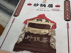 -砂锅居(西四店)