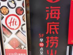 -海底捞火锅(铂澜大象城店)