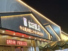 -红日饭店(裕隆三路店)