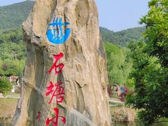 -石塘人家