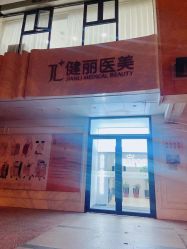 -天津健丽·去眼袋医疗美容机构