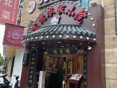 -李老哈·东北菜(宋园路店)