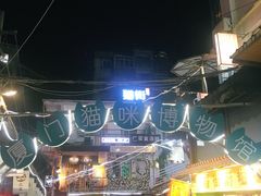 -猫咪博物馆(顶澳仔猫街店)