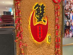 -喜记避风塘炒辣蟹(旗舰店)