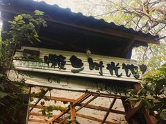 -懒鱼时光馆(沙坪坝店)