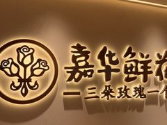 -嘉华鲜花饼(四方街旗舰店)