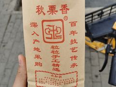 -秋栗香(地安门店)