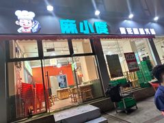 -麻小度青花椒鱼蛙火锅