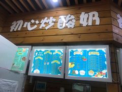 门面-初心炒酸奶(厚德品园店)