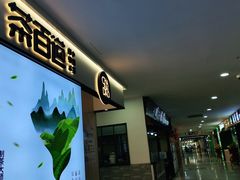 -茶百道(龙阳广场店)