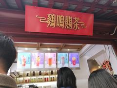 门面-鸡鸣赐茶(鸡鸣寺路店)