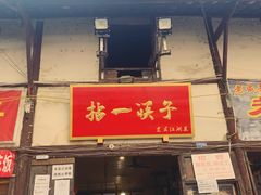 门面-拈一筷子·宜宾江湖菜(十一街店)