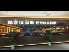 -汉丽斯巴西烤肉自助(市南店)