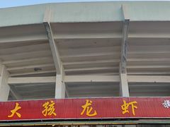 门面-大孩龙虾(体育场旗舰店)