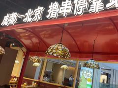 -旺蜀主成都串串火锅(西直门凯德MALL店)