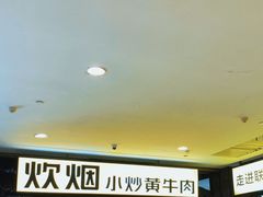 等位区-炊烟小炒黄牛肉(中心印象城店)