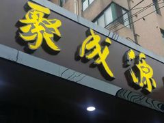 门面-聚成源(芦庄店)