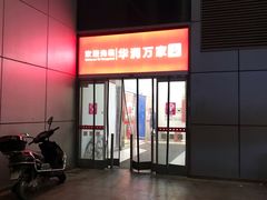 -华润万家(华夏店)