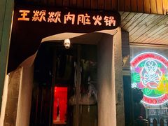 门面-王歘歘·chuǎ火锅(五道营店)