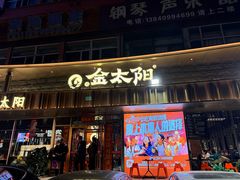 -金太阳海鲜烧烤·本地人餐厅(星海公园店)