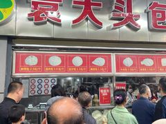 门面-袁大头包子(光华路店)