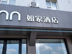 -如家酒店·neo(济南大明湖火车站超然楼店)