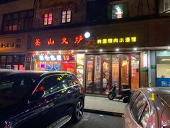 -釜山火炉·海鲜烤肉(紫藤路店)