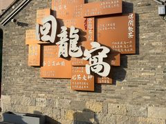 -回龙窝历史文化街区