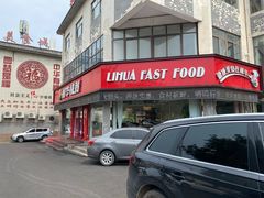 -蓬莱利华酒店(密汾南街店)