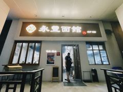 -永丰面馆(汉口路店)